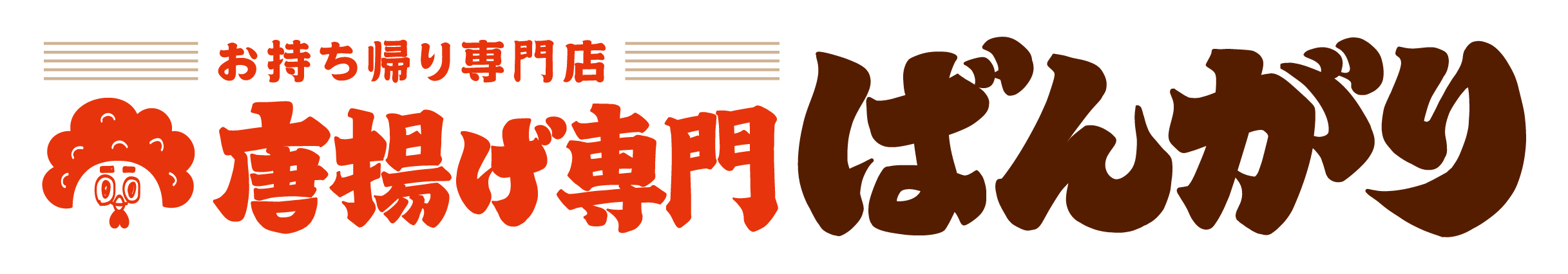 【唐揚げ専門ばんがり 岩手県】公式サイト